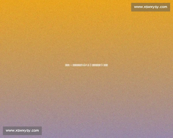 得分王 + 一防有多难?NBA 仅 3 人圆梦,乔丹 9 次封神