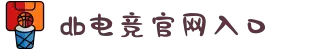 DB电竞(DBGame)官方网站